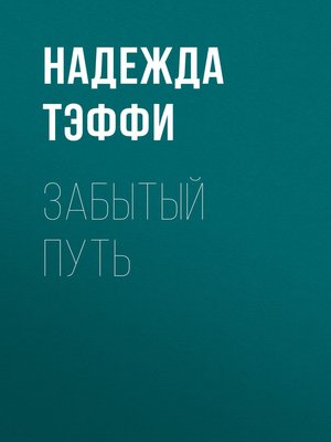 cover image of Забытый путь